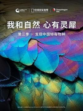 《我和自然 心有灵犀》第三季 - 发现中国特有物种 2022 纪录片 海报