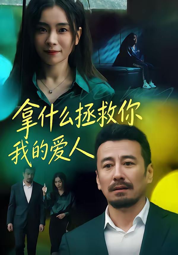 拿什么拯救你,我的爱人 2026 短剧 海报
