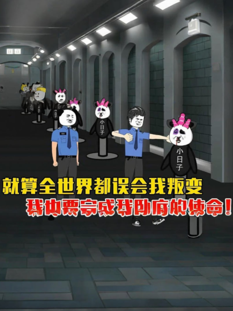 就算全世界都误会我,我也要完成我卧底的使命。 2025 动漫 海报