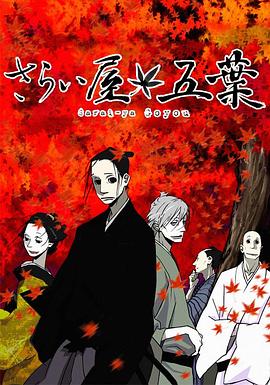 江户盗贼团五叶 2010 动漫 海报