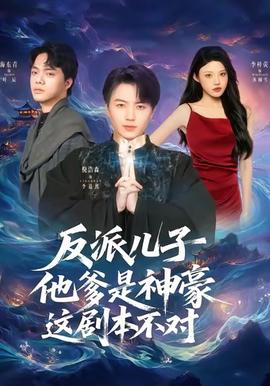 反派儿子他爹是神豪,这剧本不对 2025 短剧 海报