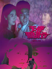 天使追缉令 1994 电视剧 海报