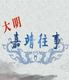 百家讲坛：大明嘉靖往事 2010 综艺 海报