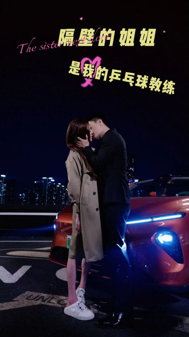 隔壁的姐姐是我的乒乓球教练 2024 短剧 海报