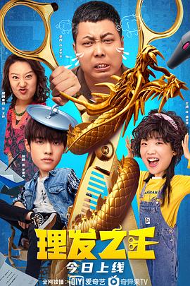 理发之王 2022 电影 海报