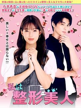我是整形美女 2025 电视剧 海报