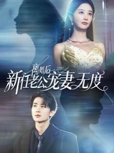 离婚后前任老公宠妻无度 2024 短剧 海报