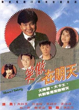 笑傲在明天 1990 电视剧 海报