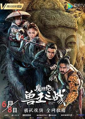 魔游纪Ⅱ兽王之战 2019 电影 海报