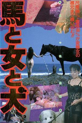 馬·女·犬 1990 电影 海报