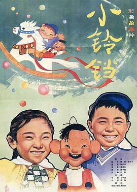 小铃铛 1963 电影 海报