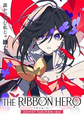 缎带骑士  剧场版 2026 综艺 海报