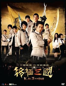 终极三国 2009 电视剧 海报