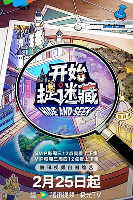 开始捉迷藏第二季 2026 综艺 海报