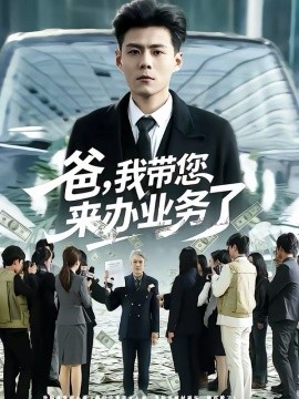 爸，我带您来办业务了 短剧 海报