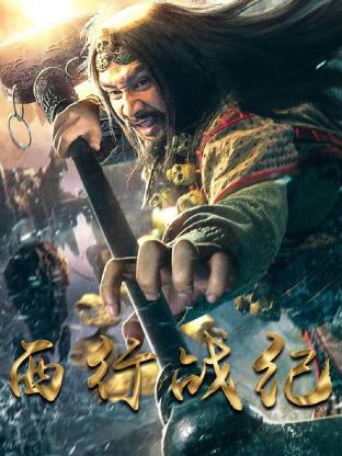 西行战纪 2023 电视剧 海报