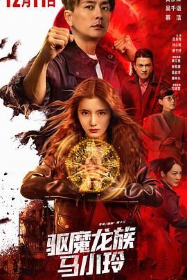 驱魔龙族马小玲 2025 电影 海报