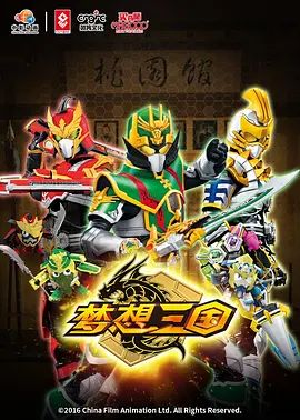 传奇英雄三国传 2016 电视剧 海报
