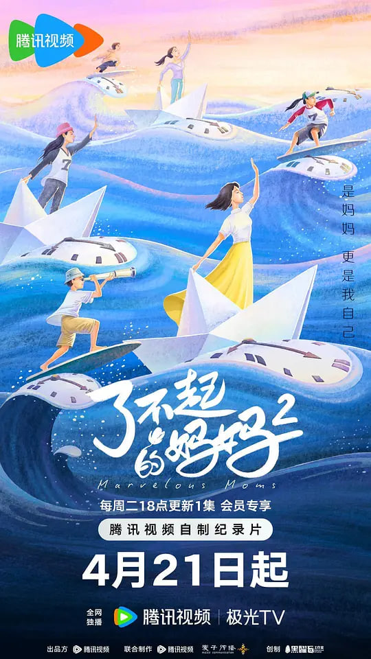了不起的妈妈 第二季 2026 纪录片 海报