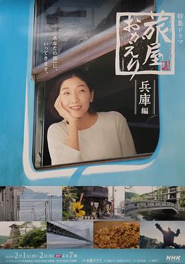 欢迎回来，旅人「长野篇」「兵库篇」 2023 电视剧 海报