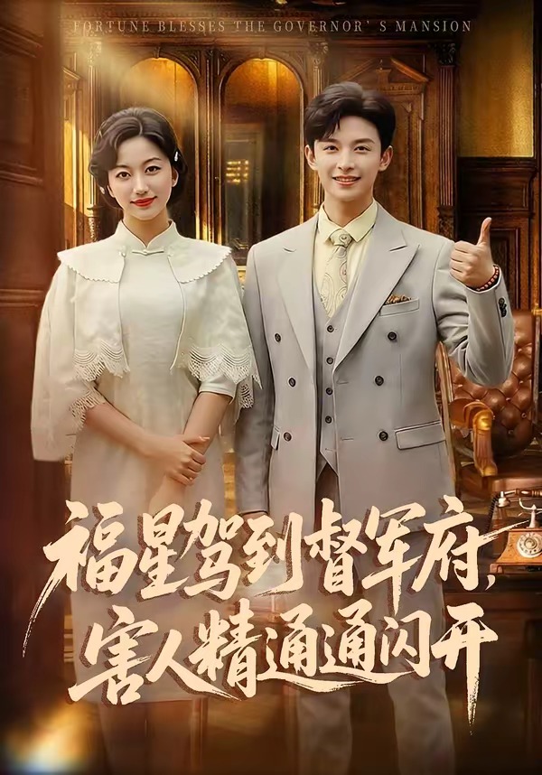 福星驾到督军府,害人精通通闪开 短剧 海报