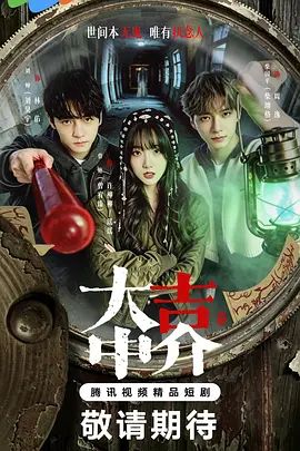 集大吉中介 2026 电视剧 海报