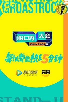 脱口秀大会 第五季 加更版 2022 综艺 海报
