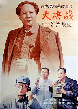 大决战之淮海战役 1991 电影 海报