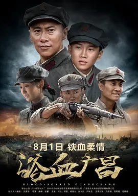 浴血广昌[电影解说] 2018 电影解说 海报