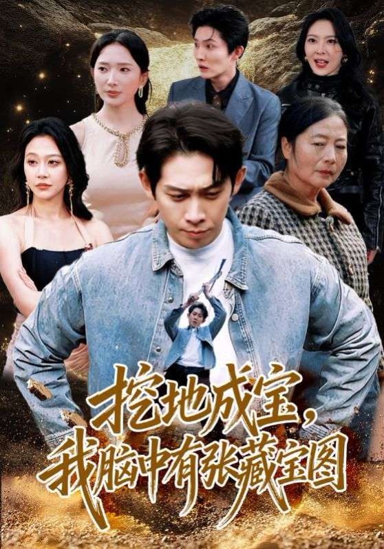 挖地成宝，我脑中有张藏宝图 2026 短剧 海报