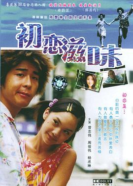 初恋滋味粤语 2001 电影 海报