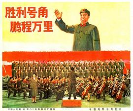胜利号角 1978 纪录片 海报
