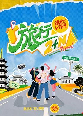 旅行2+N 2025 综艺 海报