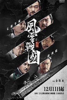 风云战国之列国 2019 纪录片 海报