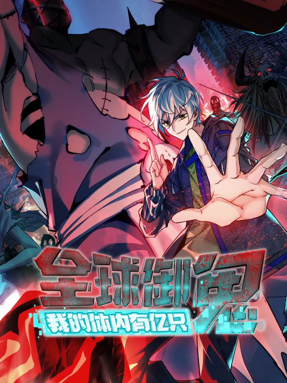 全球御鬼，我的体内有亿只鬼动态漫画 2026 动漫 海报