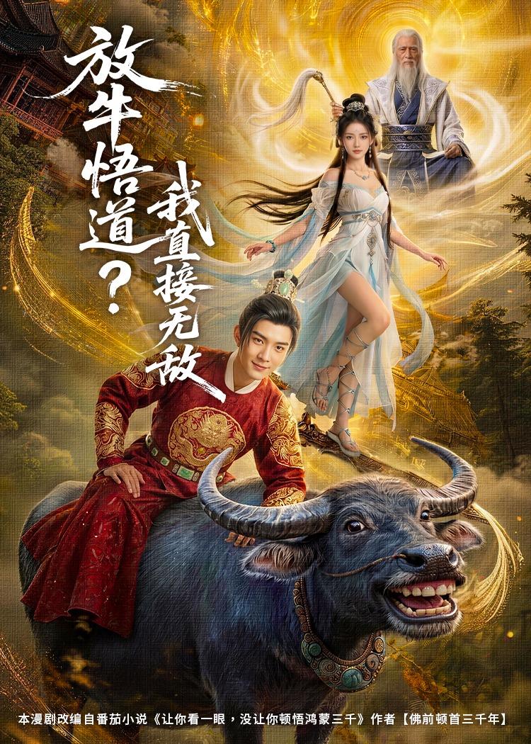 放牛悟道?我直接无敌 2026 动漫 海报