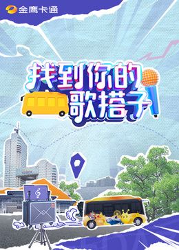 找到你的歌搭子 2024 综艺 海报