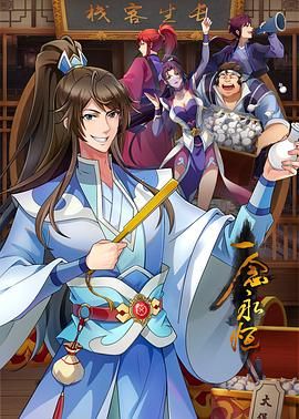 一念永恒 第三季 2024 动漫 海报