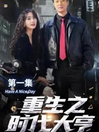 重生之时代大亨 2023 短剧 海报