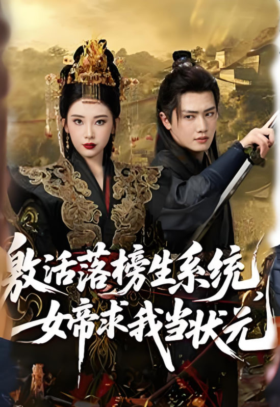 激活落榜生系统,女帝求我当状元 2025 短剧 海报