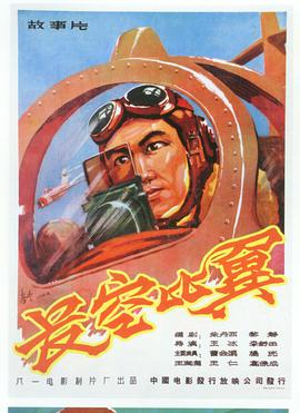 长空比翼 1958 电影 海报