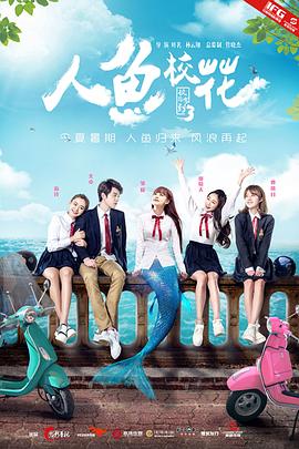 人鱼校花 2016 电影 海报