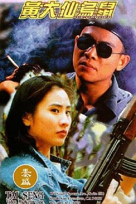 黄大仙乌鼠 1995 电影 海报