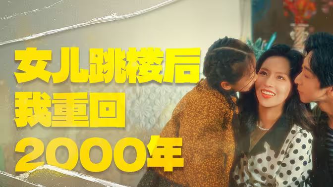 女儿跳楼后我重回2000年 2024 短剧 海报