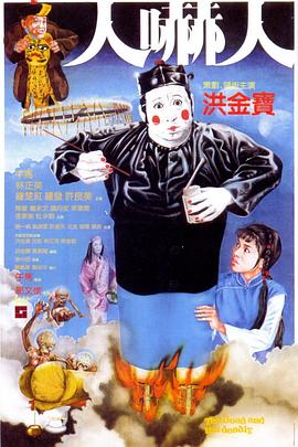 人吓人国语 1982 电影 海报