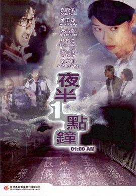夜半一点钟 1995 电影 海报