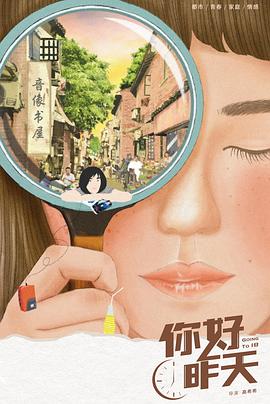 你好,昨天 2022 电视剧 海报