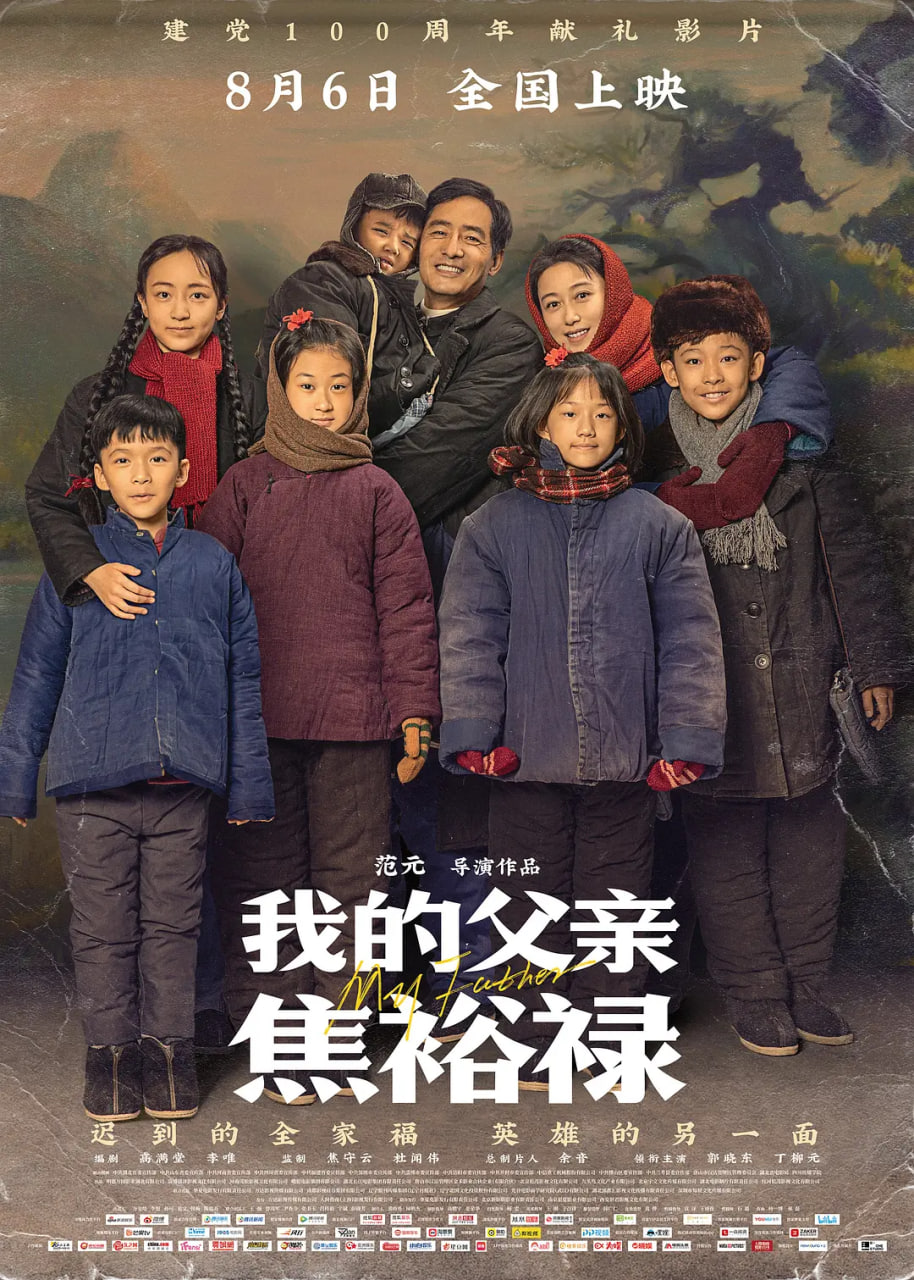 我的父亲焦裕禄 2021 电影 海报