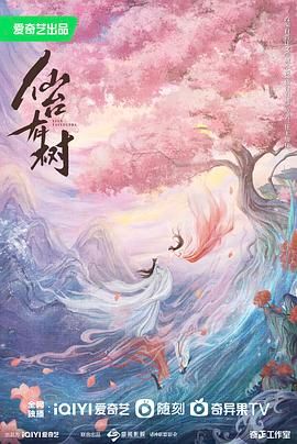 仙台有树 2025 电视剧 海报