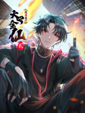 我不过是个大罗金仙 动态漫画 第二季 2023 动漫 海报